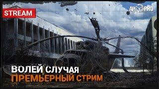 S.T.A.L.K.E.R.: Волей Случая - Премьерный стрим!