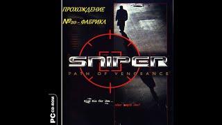 Прохождение Sniper: path of vengeance - №20 Фабрика