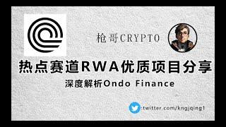 热点赛道RWA，优质项目分享，深度解析Ondo Finance，枪哥分享