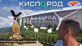 ЖК Кислород. Расположение, обзор. Цены на квартиры в Сочи в 2021!