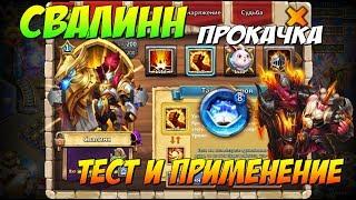 СВАЛИНН, ПРОКАЧКА, ТЕСТ И ПРИМЕНЕНИЕ, Битва Замков, Castle Clash