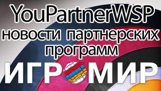 [ИГРОМИР 2013] YouPartnerWSP - новости партнерских программ youtube и медиа-сети