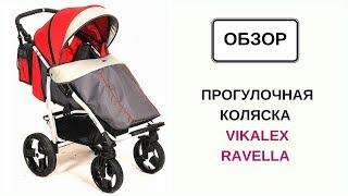 Прогулочная коляска Vikalex Ravella