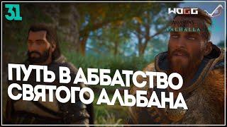 Прохождение задания "Путь в аббатство святого Альбана" ●  Assassin's Creed Valhalla