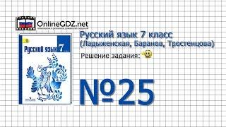 Задание № 25 — Русский язык 7 класс (Ладыженская, Баранов, Тростенцова)