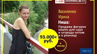 Отзыв на личный коучнг Александра Сидоренко от Василенко Ирина||Ниша фигурки кашпо