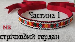 Стрічковий гердан/Частина 1/плетіння двома голками/за схемою Е.Литвинець