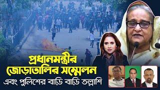 প্রধানমন্ত্রীর জোড়াতালির সম্মেলন এবং পুলিশের বাড়ি বাড়ি তল্লাশি