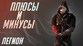 Плюсы и Минусы Легиона [DBD]