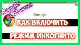 Как в гугл хром включить режим инкогнито