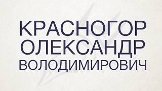 Приватний нотаріус Красногор Олександр Володимирович