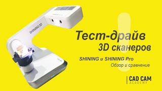 Тест-драйв 3D сканеров Shining и Shining Pro