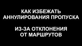 Как избежать аннулирования пропуска в Москву, на МКАД из-за отклонения от маршрутов движения