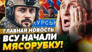 ЖЕСТЬ! ВСЁ В ИХ ТЕЛАХ... ДОРОГА СМЕРТИ ДЛЯ РОССИЯН! КОРЕЙЦЫ УЖЕ ПОД КУРСКОМ | ГЛАВНАЯ НОВОСТЬ