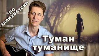 Хитовая песня.. Туман-туманище по миру стелется… Хит из 90-х Группы "Комиссар"