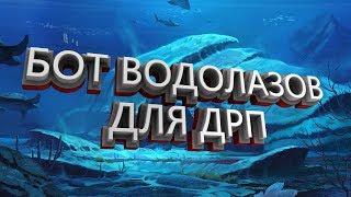 БОТ ВОДОЛАЗОВ ДЛЯ СЕРВЕРА ДРП