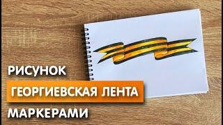 Как нарисовать георгиевскую ленту карандашом и скетч маркерами | Рисунок для детей, поэтапно и легко