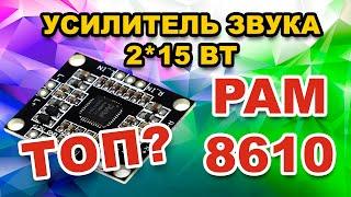 Усилитель своими руками на PAM 8610