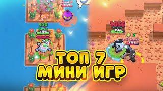 ТОП 7 МИНИ ИГР 2024 ГОДА В BRAWL STARS