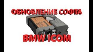 Обновление софта BMW ICOM (A1, A2)