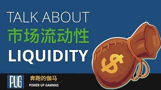 期权市场中，如何识别市场的流动性好坏 | How to Tell If a Option Market Liquidity is Good or Bad