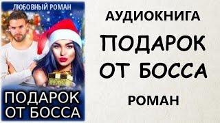 АУДИОКНИГА РОМАН: ПОДАРОК ОТ БОССА