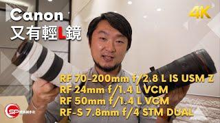 Canon又有輕L鏡 | RF 70-200mm f/2.8 L IS USM Z, RF 24mm f/1.4 L VCM, RF 50mm f/1.4 L VCM, RF-S 7.8mm f/4