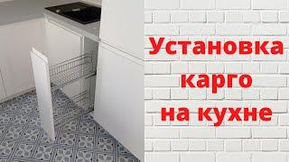 Как установить карго Muller с боковым креплением.  Бутылочница в кухню с доводчиком