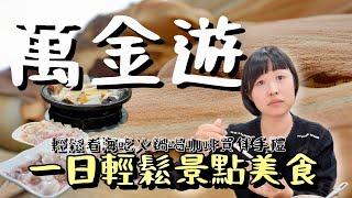 萬里金山除了有名的景點以外，還有哪些可以輕鬆一日遊的地方呢？今天搭配經典美食、伴手禮及超讚火鍋一次告訴你！