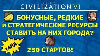 Бонусные, редкие и стратегические ресурсы. Ставить на них города? Гайд #5 Цивилизация 6 для Новичков