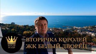 ВТОРИЧКА КОРОЛЕЙ ЖК "Белый дворец" Видно даже Турцию #СОЧИЮДВ |Квартиры в Cочи | Недвижимость в Сочи