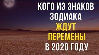 Кого из знаков зодиака ждут перемены в 2020 году