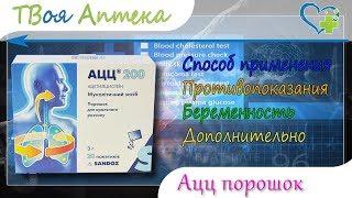 Ацц порошок - показания (видео инструкция) описание, отзывы - Ацетилцистеин