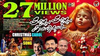 കണ്ണും കണ്ണും കാത്തിരുന്നു | KANNUM KANNUM KATHIRUNNU | A CHRISTMAS CAROL