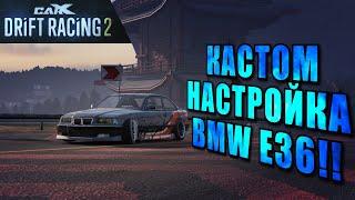 CUSTOM НАСТРОЙКА НА BMW E36!!! [CarX Drift Racing 2]