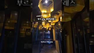 대구 수성못 와인클래스 공간대여 – 살롱 더 주