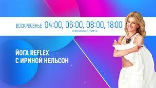 ЙОГА REFLEX С ИРИНОЙ НЕЛЬСОН