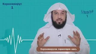 1. Коронавирусах ларваларан некъ | Шайх Мухьаммад ал-Iарифий.