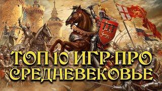 [ТОП] 10 игр про СРЕДНЕВЕКОВЬЕ