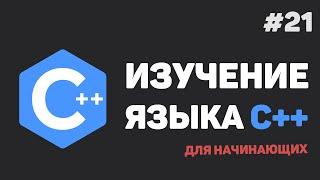 Изучение C++ для начинающих / #21 – Дружественные функции