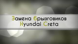 Hyundai Creta замена брызговиков