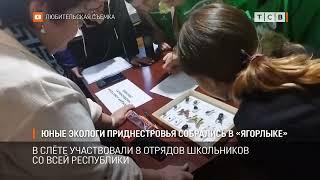 Юные экологи Приднестровья собрались в «Ягорлыке»