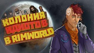 250 дней ХАРДКОРА в RimWorld