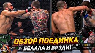 ЗАРУБИЛИСЬ! ОБЗОР БОЯ: Белал Мухаммад - Шон Брэди. UFC 280