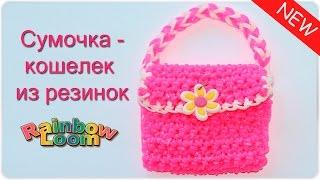 Кошелек из резинок Лумигуруми. Сумочка из резинок крючком без станка  Rainbow Loom