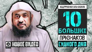 Такое описание признаков судного дня вы услышите впервые | Шейх Абдураххам аль-Бахили