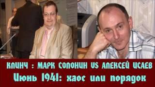 Марк Солонин - Алексей Исаев | Июнь 1941: хаос или порядок | Клинч