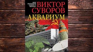 Аквариум  (Виктор Суворов) Аудиокнига