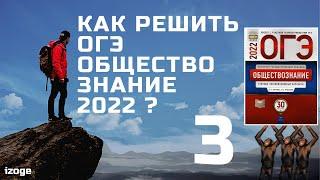 КАК СДАТЬ ОГЭ ОБЩЕСТВОЗНАНИЕ 2022?  l РАЗБОР ВАРИАНТОВ 3