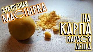 КУКУРУЗНАЯ МАСТЫРКА. Убойная насадка на КАРПА, КАРАСЯ и остальную белую рыбу.